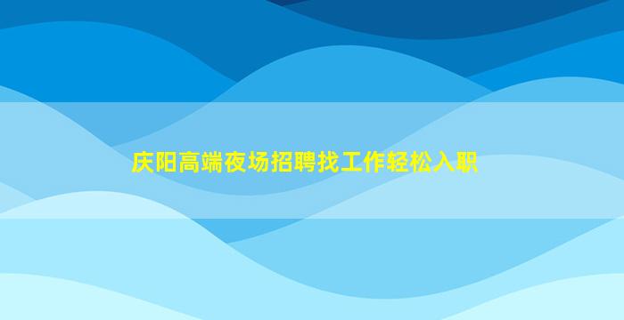 天津夜总会招聘
